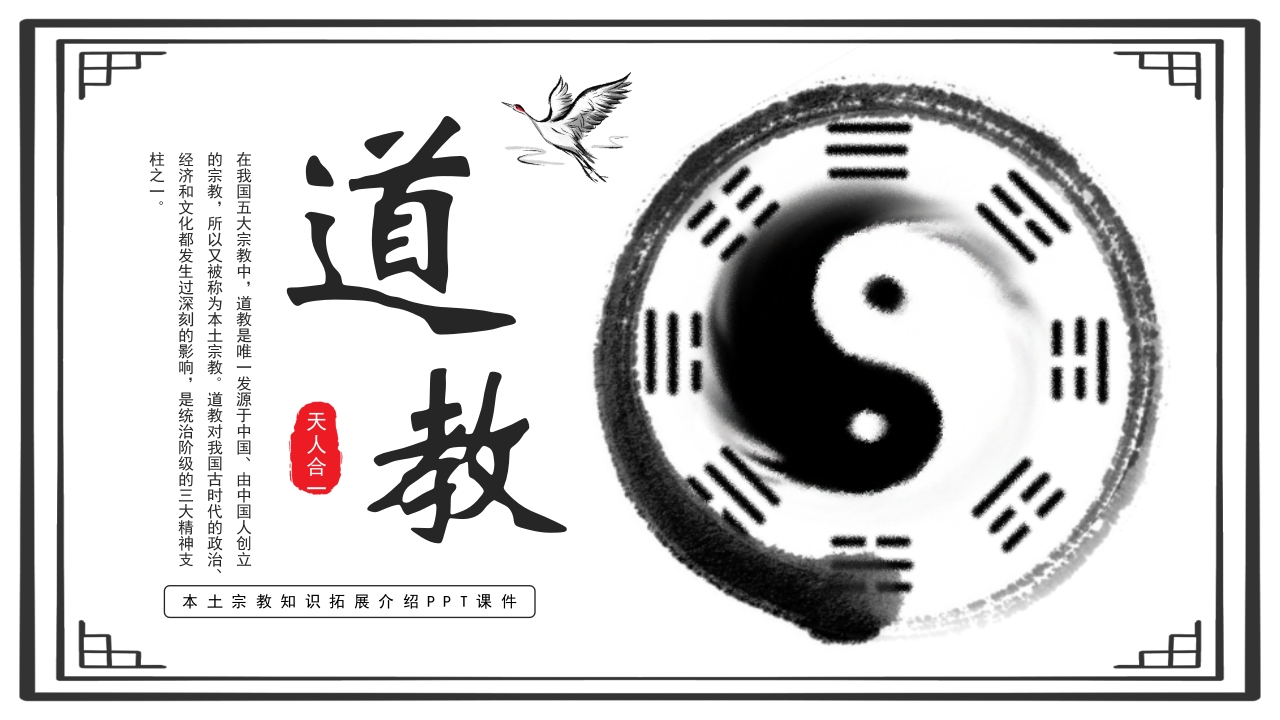 道教文化说课PPT课件1
