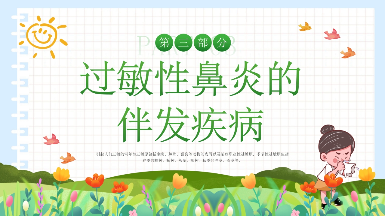 过敏性鼻炎科普讲座PPT课件10