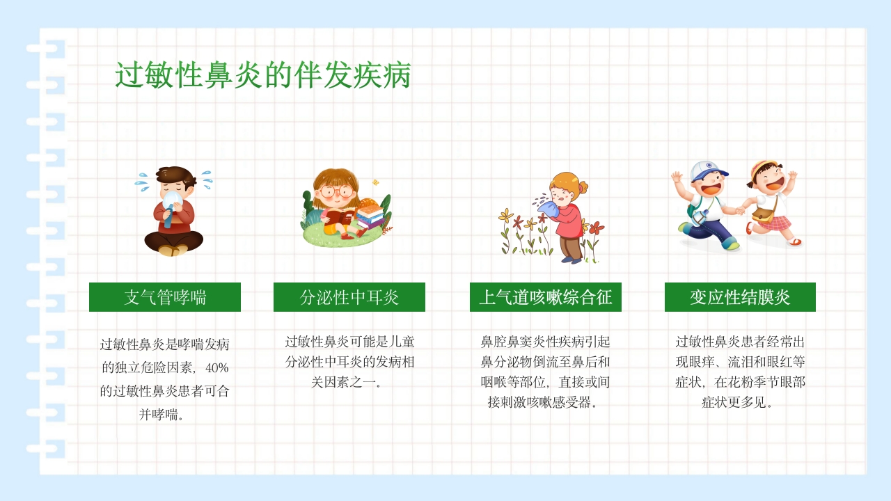 过敏性鼻炎科普讲座PPT课件11