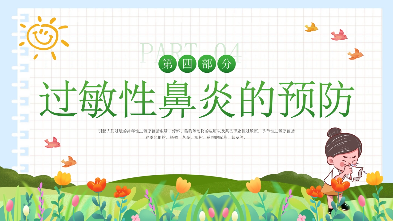 过敏性鼻炎科普讲座PPT课件13