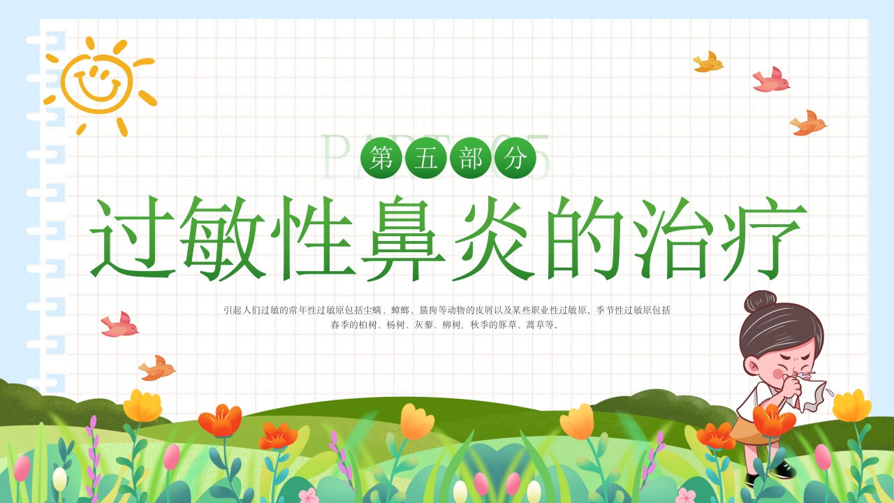 过敏性鼻炎科普讲座PPT课件16