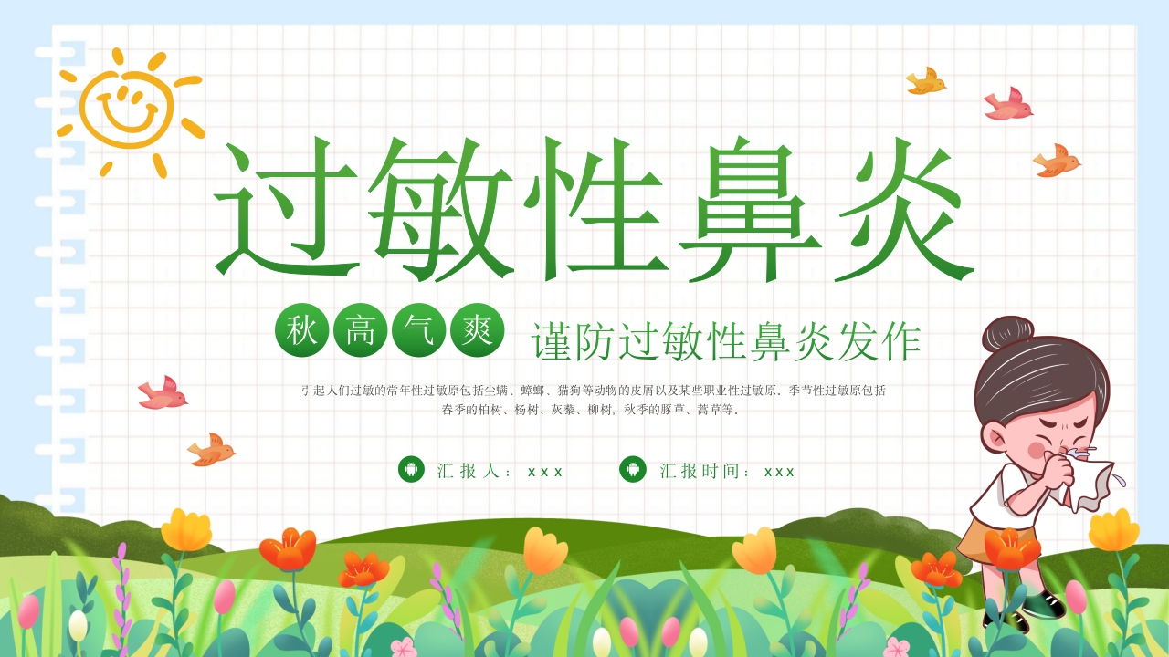 过敏性鼻炎科普讲座PPT课件19