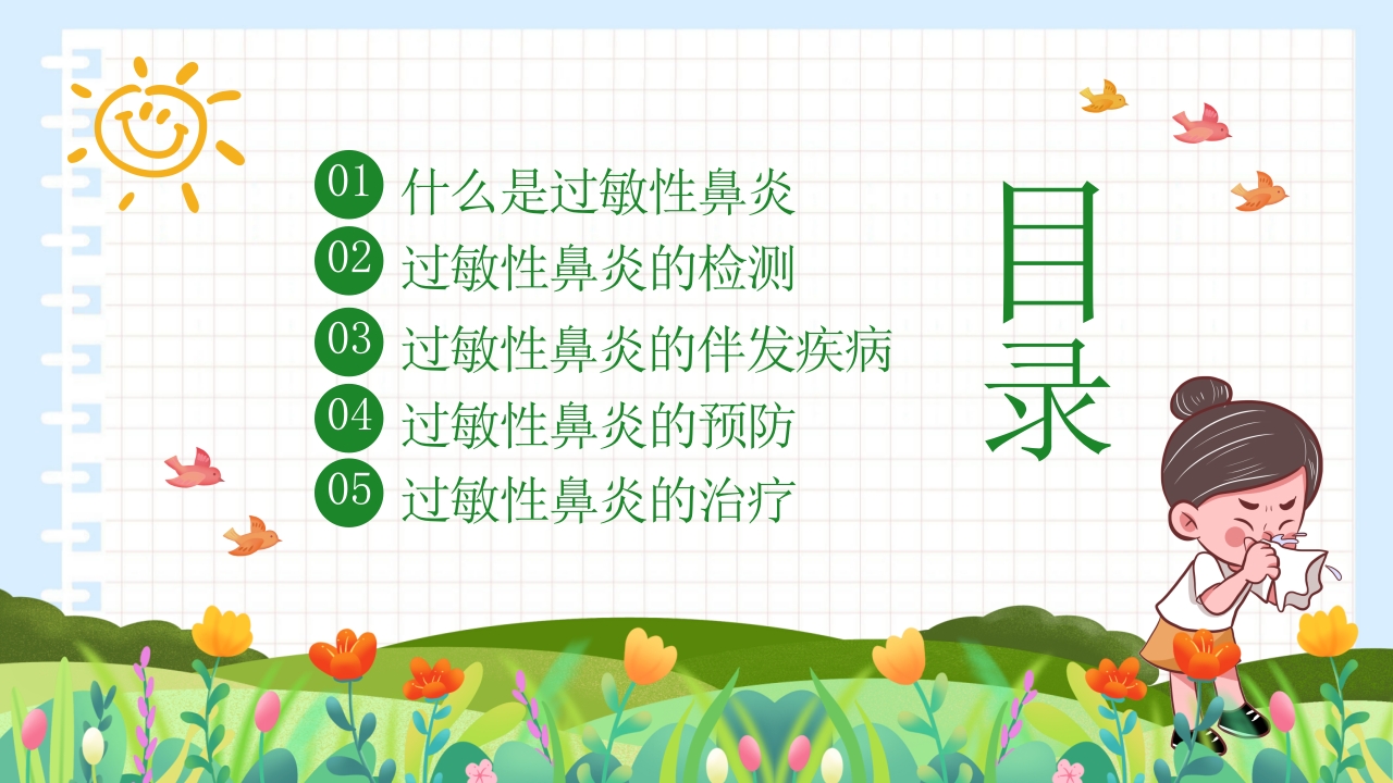 过敏性鼻炎科普讲座PPT课件2