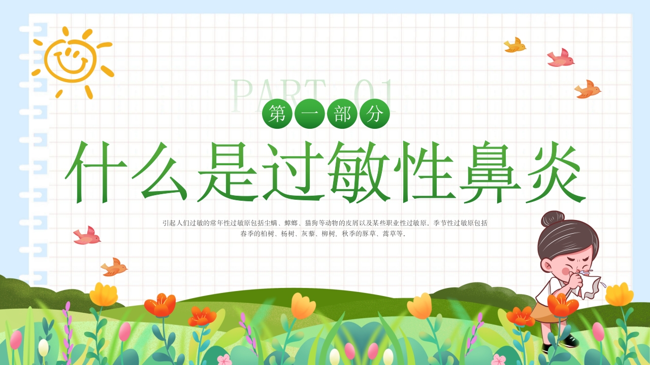 过敏性鼻炎科普讲座PPT课件3