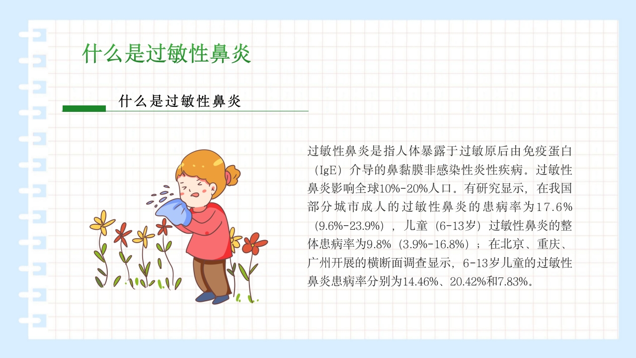 过敏性鼻炎科普讲座PPT课件4