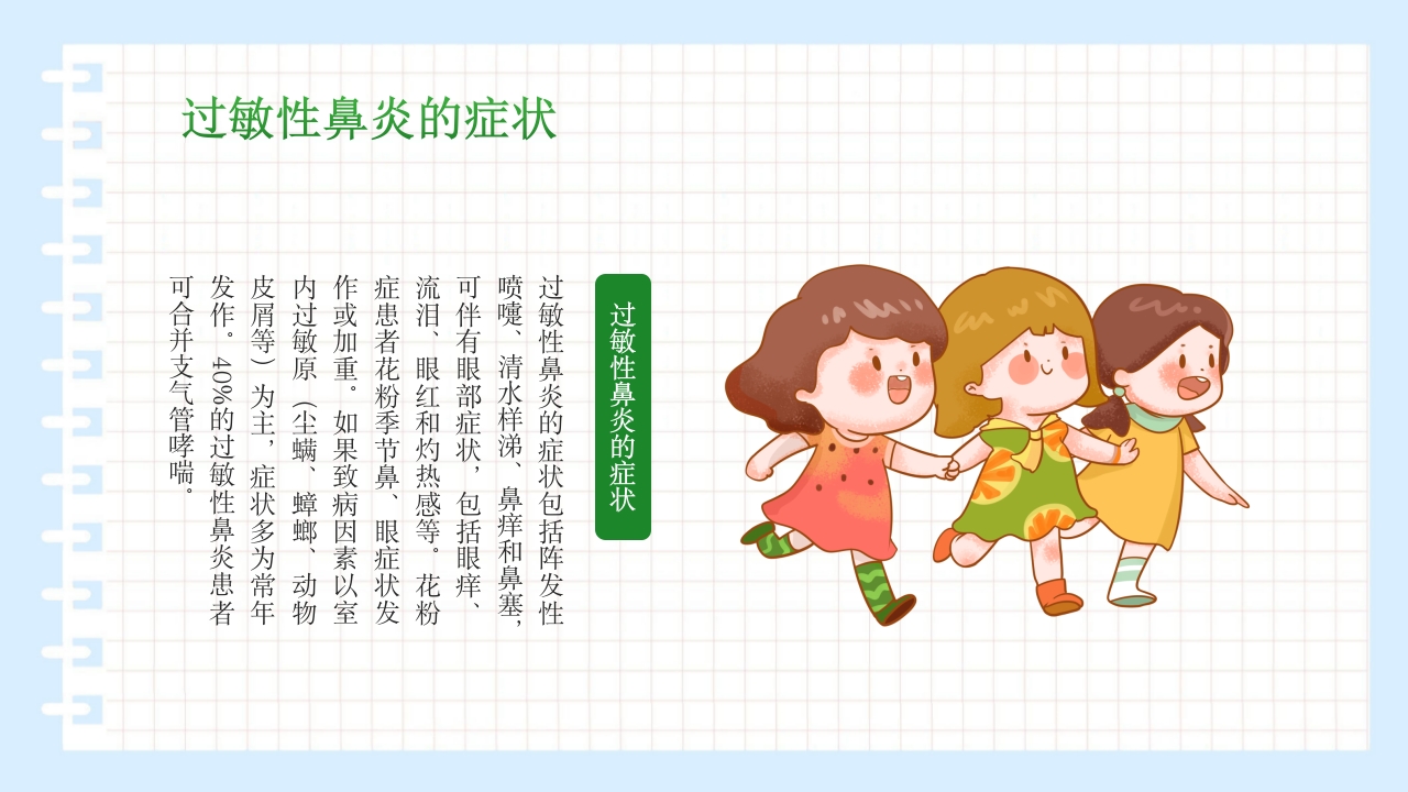 过敏性鼻炎科普讲座PPT课件6