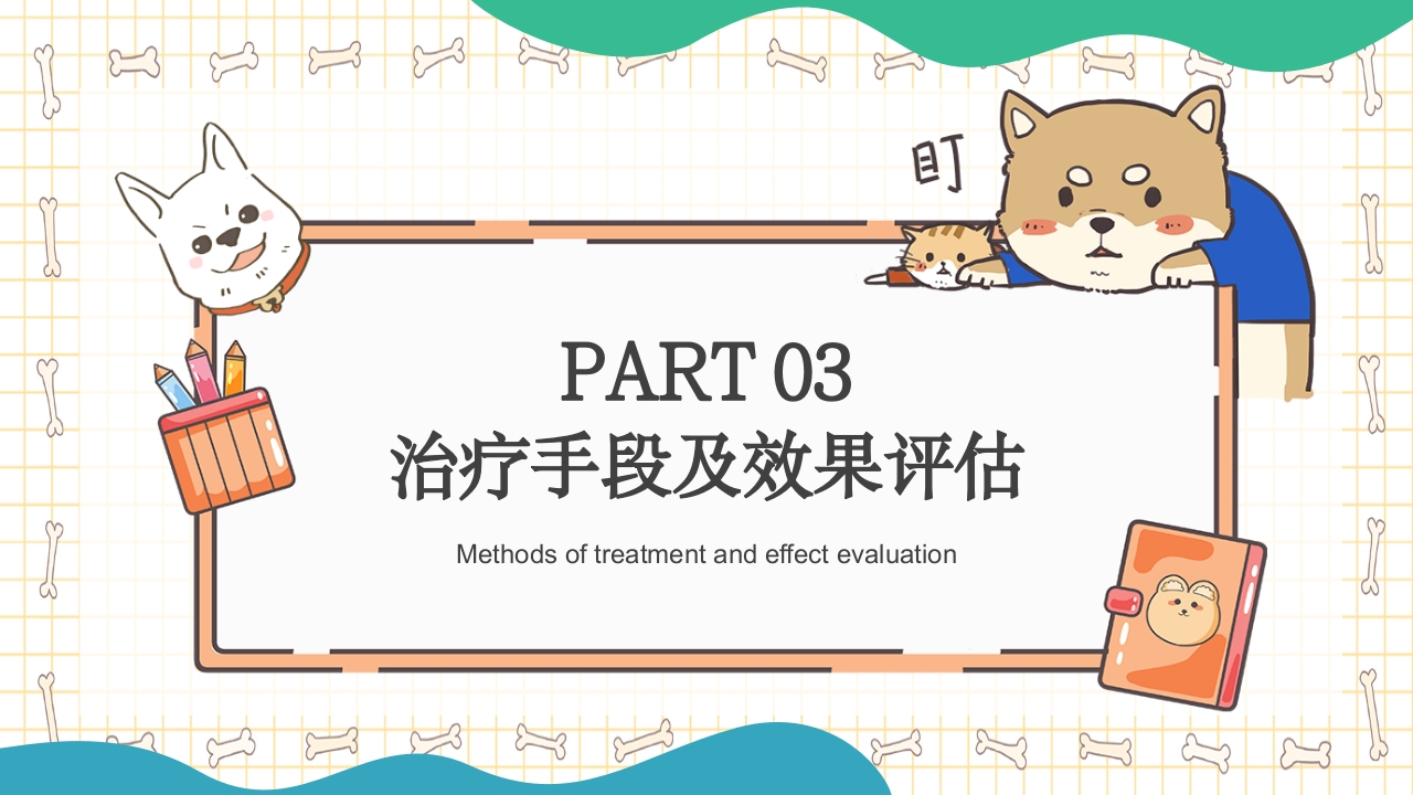 狂犬病知识科普PPT课件13