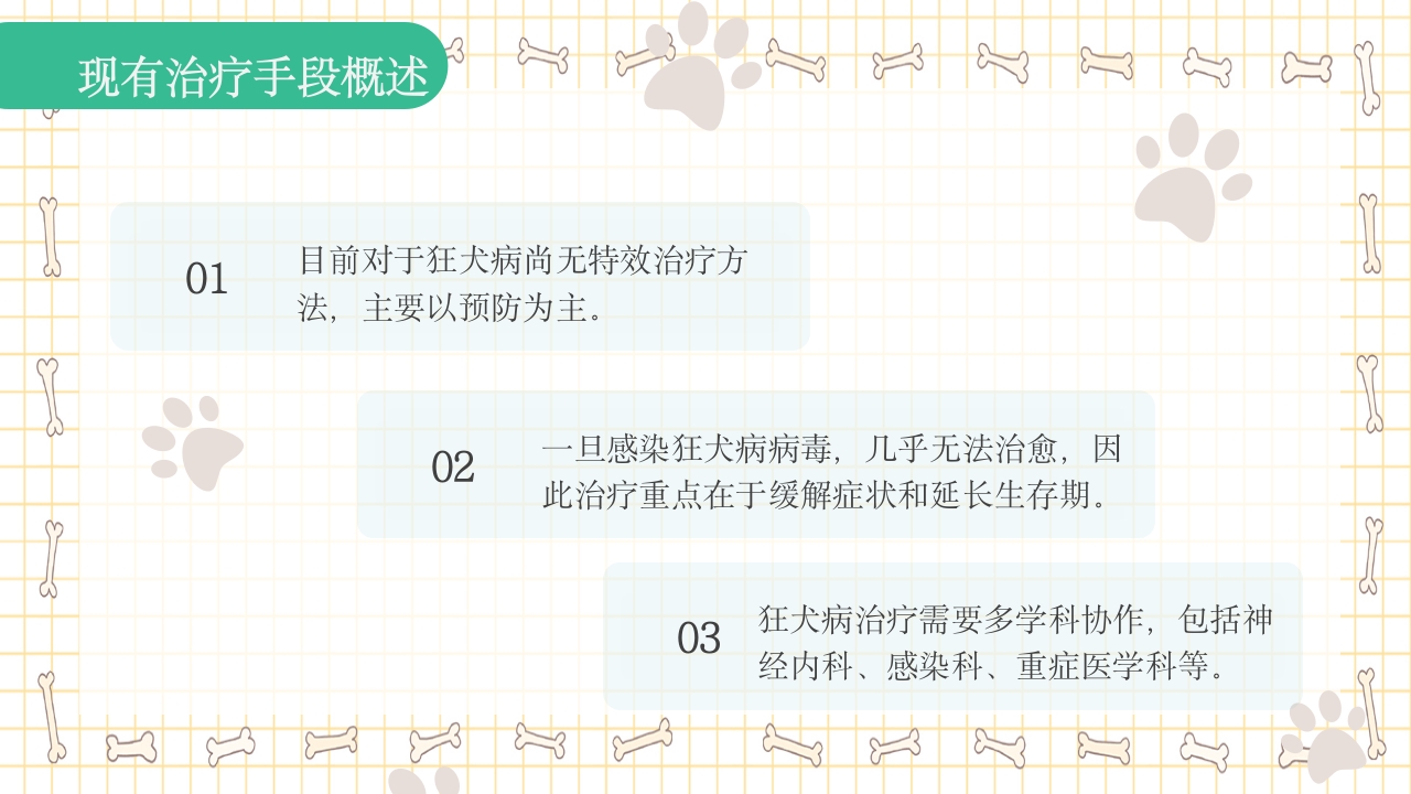 狂犬病知识科普PPT课件14