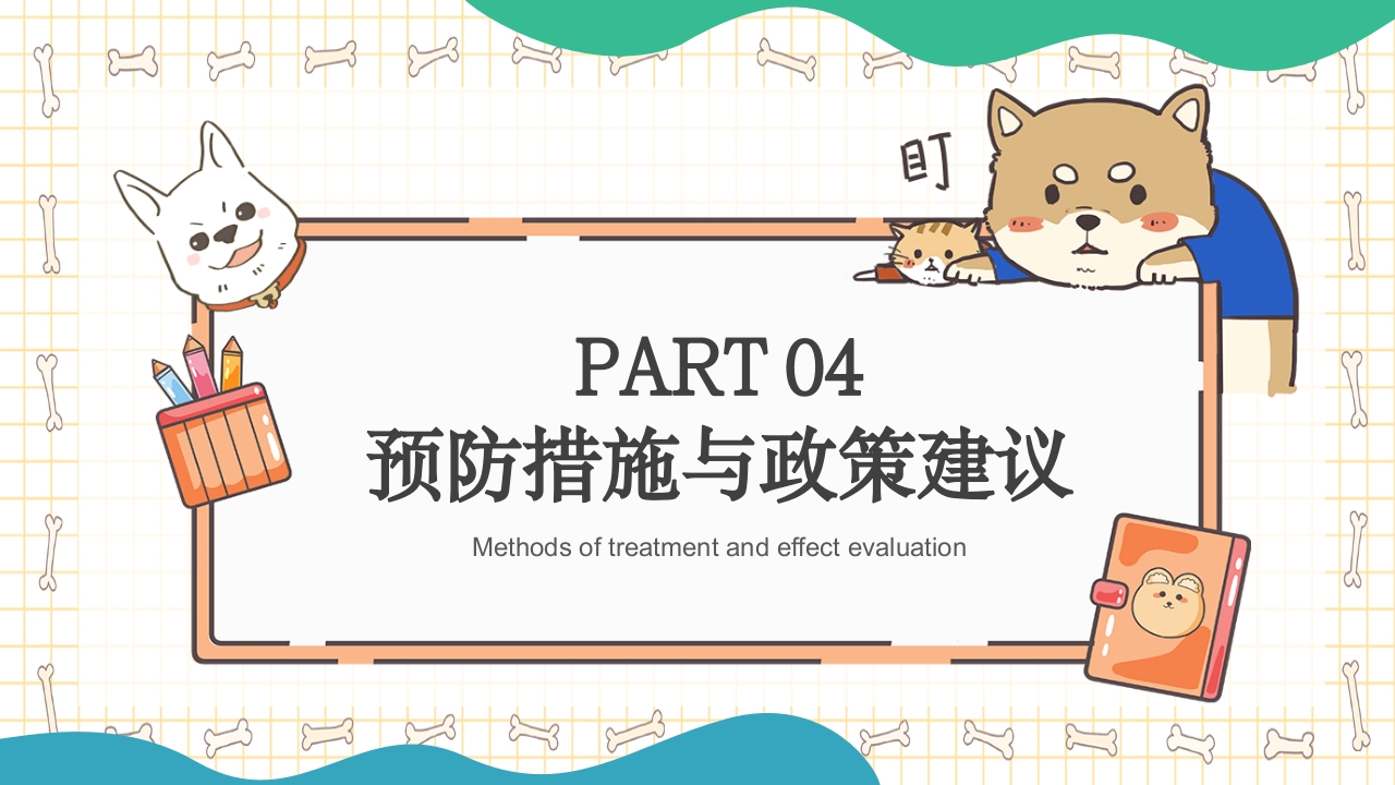 狂犬病知识科普PPT课件18