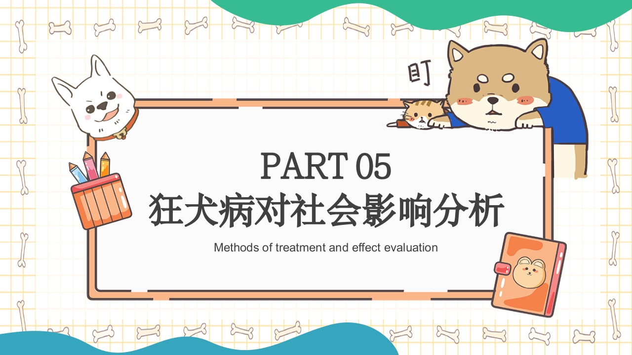 狂犬病知识科普PPT课件23