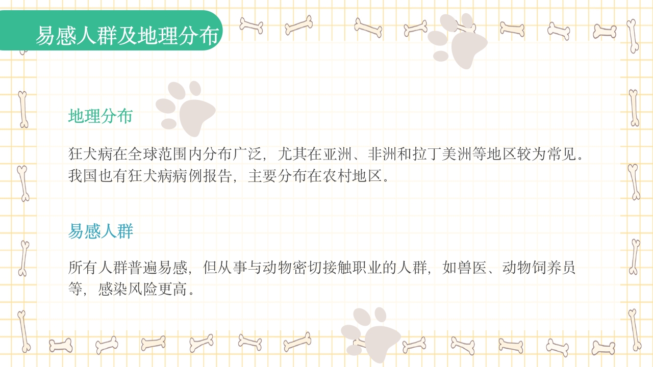狂犬病知识科普PPT课件6