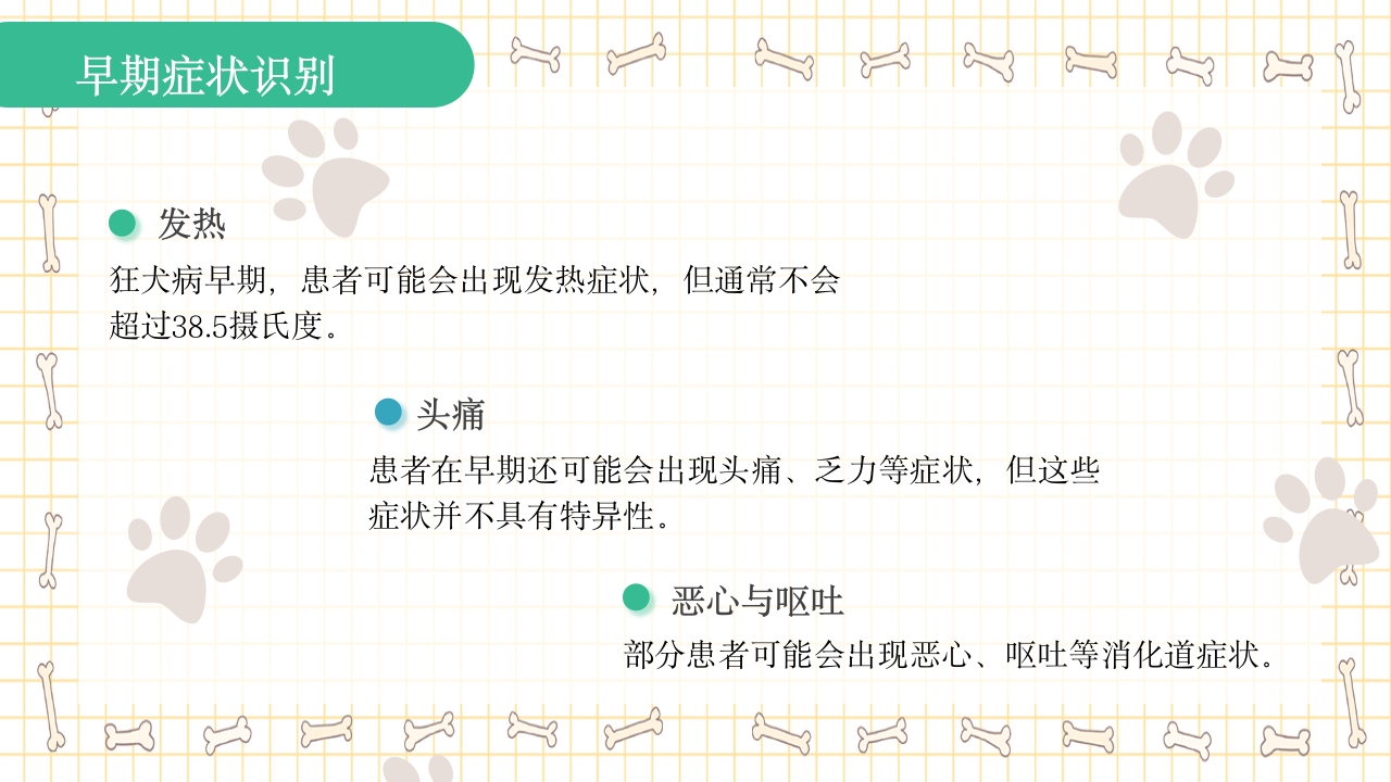 狂犬病知识科普PPT课件9