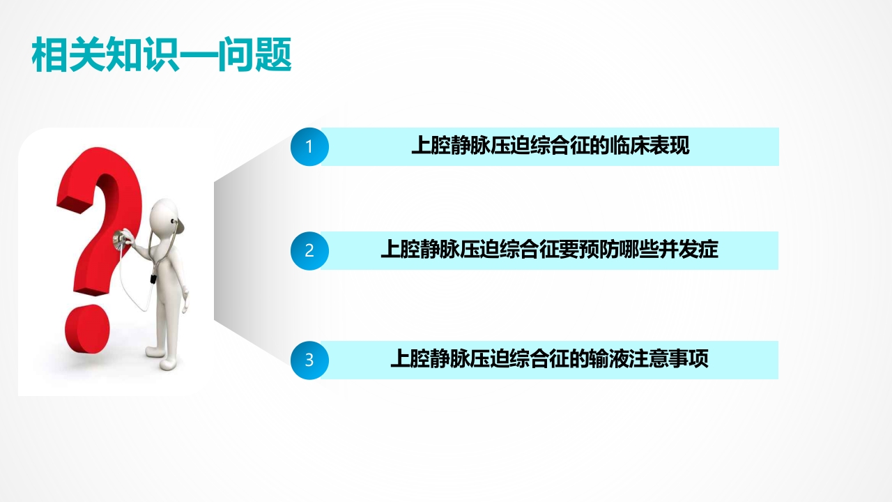 上腔静脉压迫综合征护理查房PPT课件11