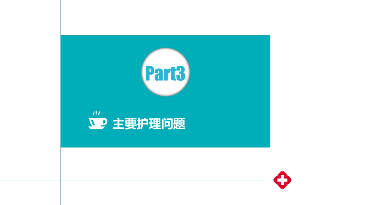 上腔静脉压迫综合征护理查房PPT课件15