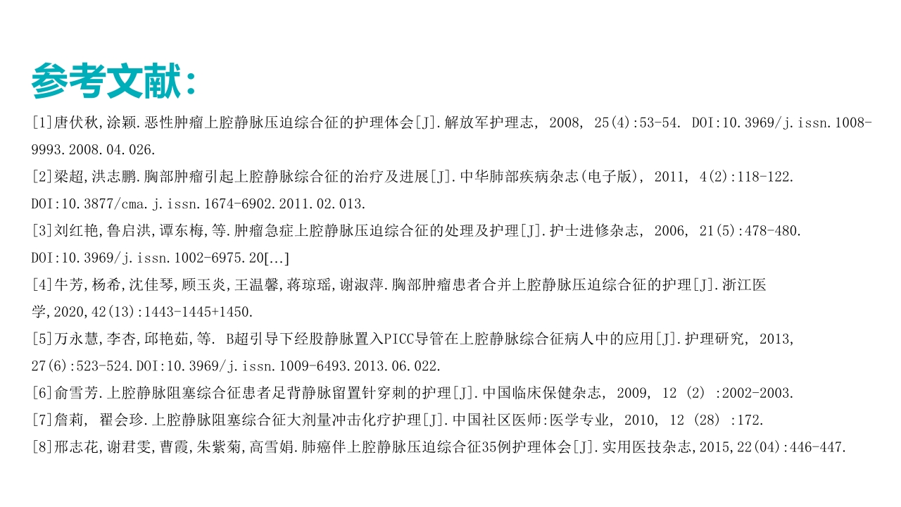 上腔静脉压迫综合征护理查房PPT课件24