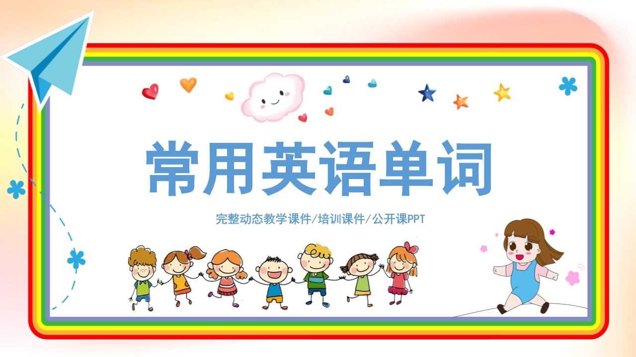 《常用英语单词》小学英语公开课培训PPT课件41
