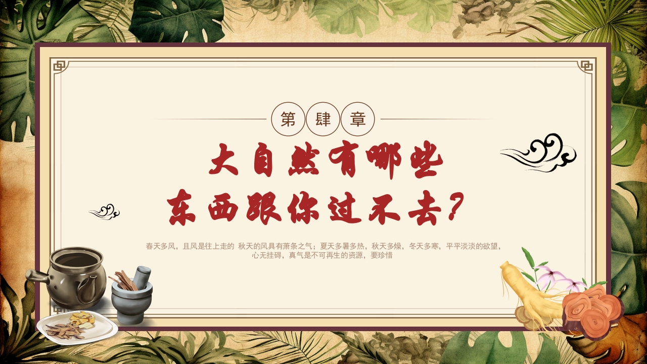 《黄帝内经》中医文化传统养生分享讲座PPT课件12