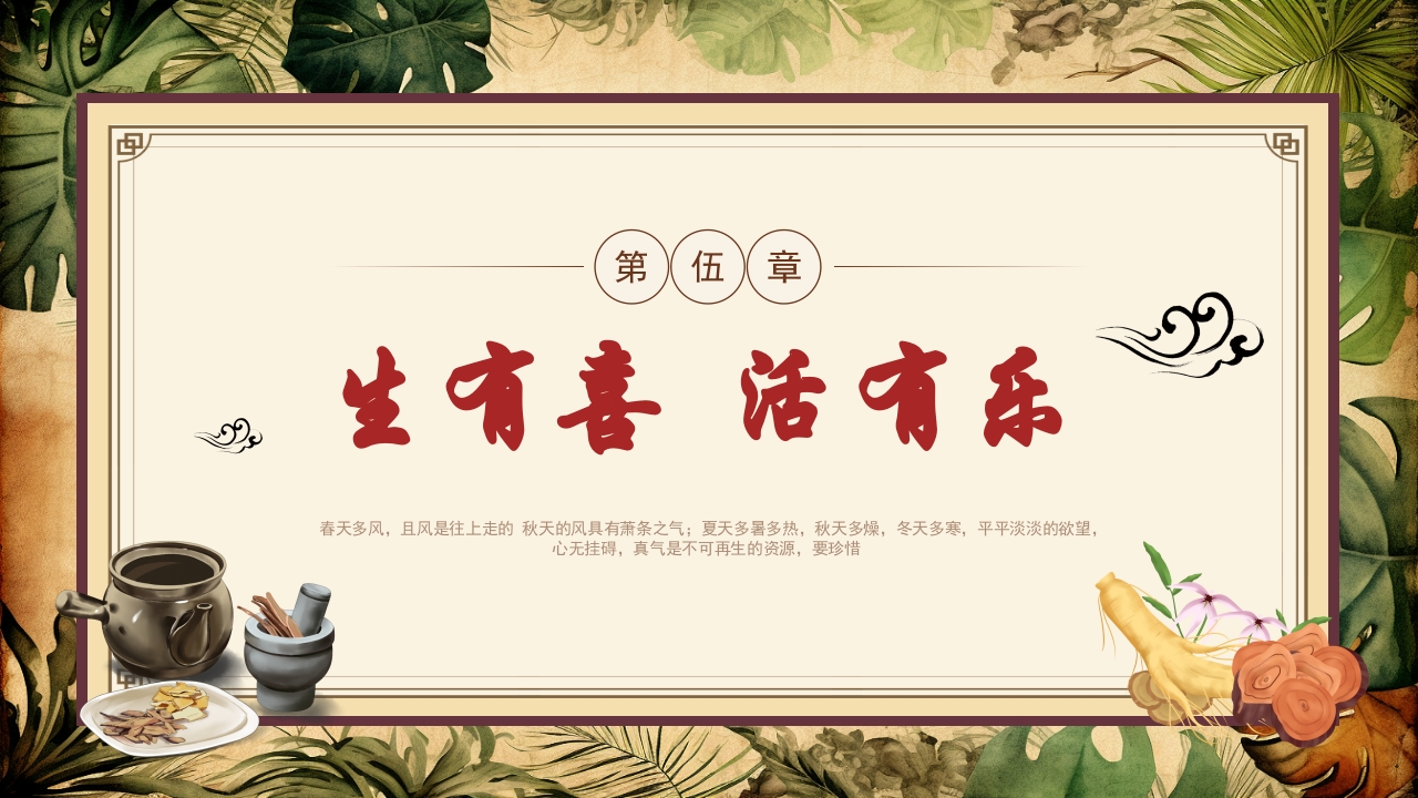 《黄帝内经》中医文化传统养生分享讲座PPT课件15