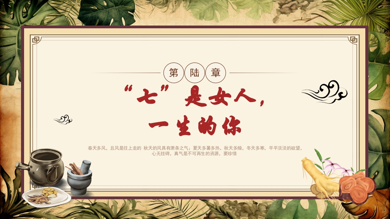 《黄帝内经》中医文化传统养生分享讲座PPT课件17