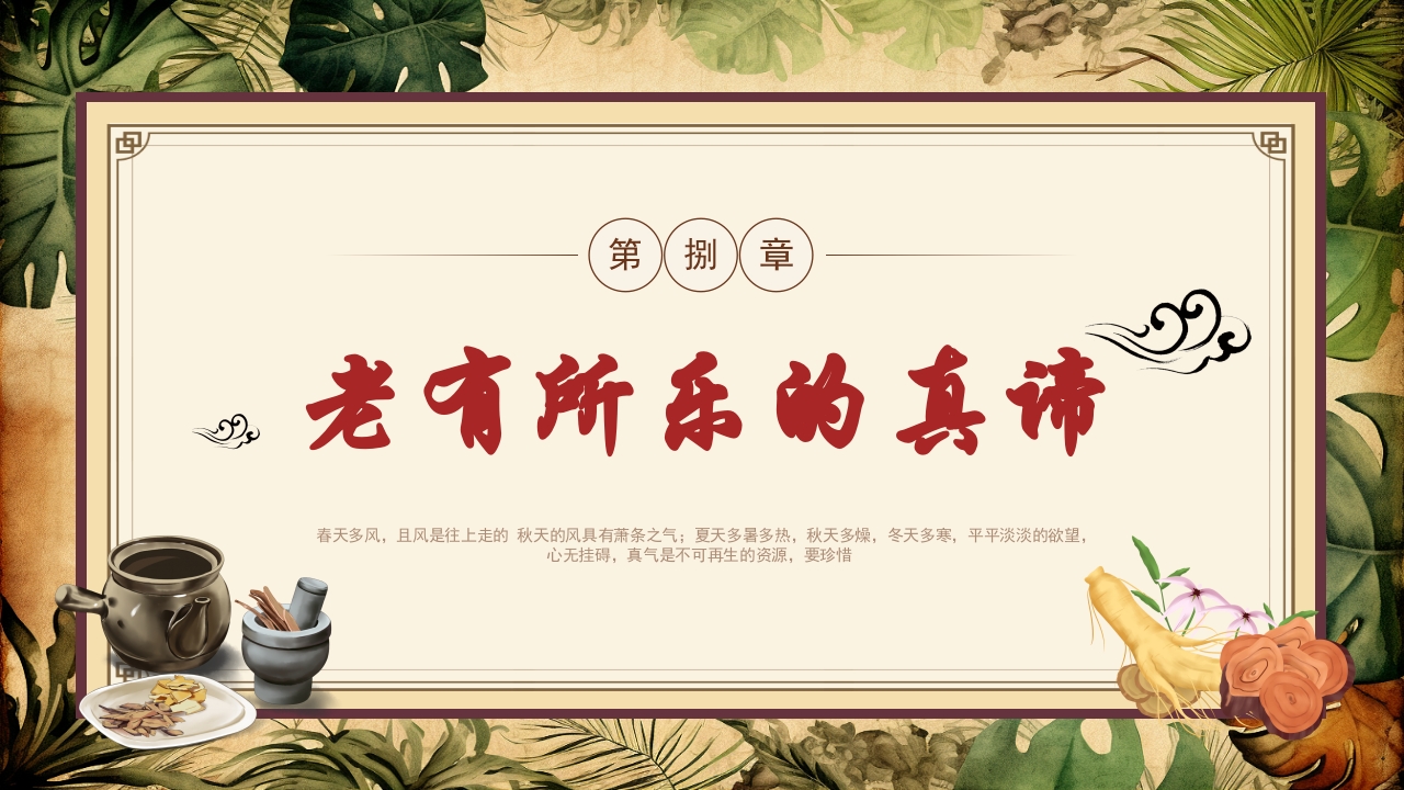 《黄帝内经》中医文化传统养生分享讲座PPT课件25