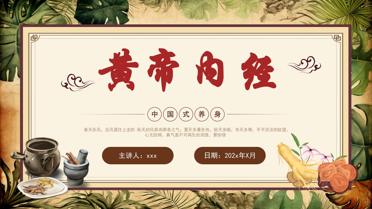 《黄帝内经》中医文化传统养生分享讲座PPT课件34