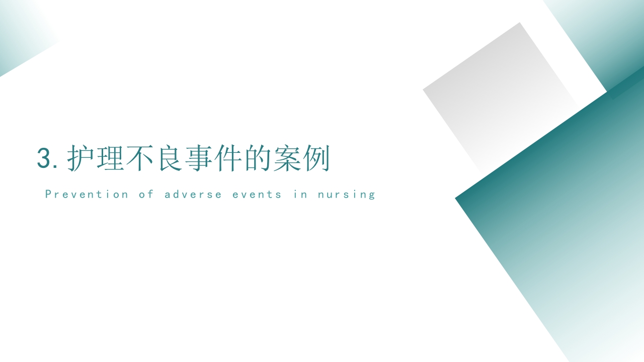 护理不良事件的分析与防范PPT课件12