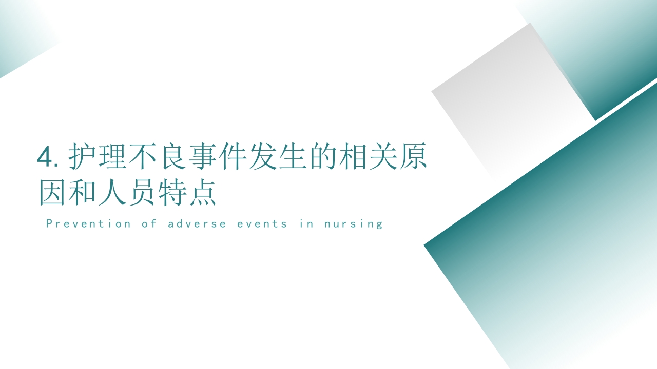 护理不良事件的分析与防范PPT课件19
