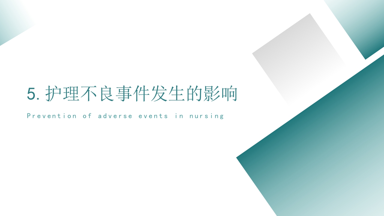 护理不良事件的分析与防范PPT课件22