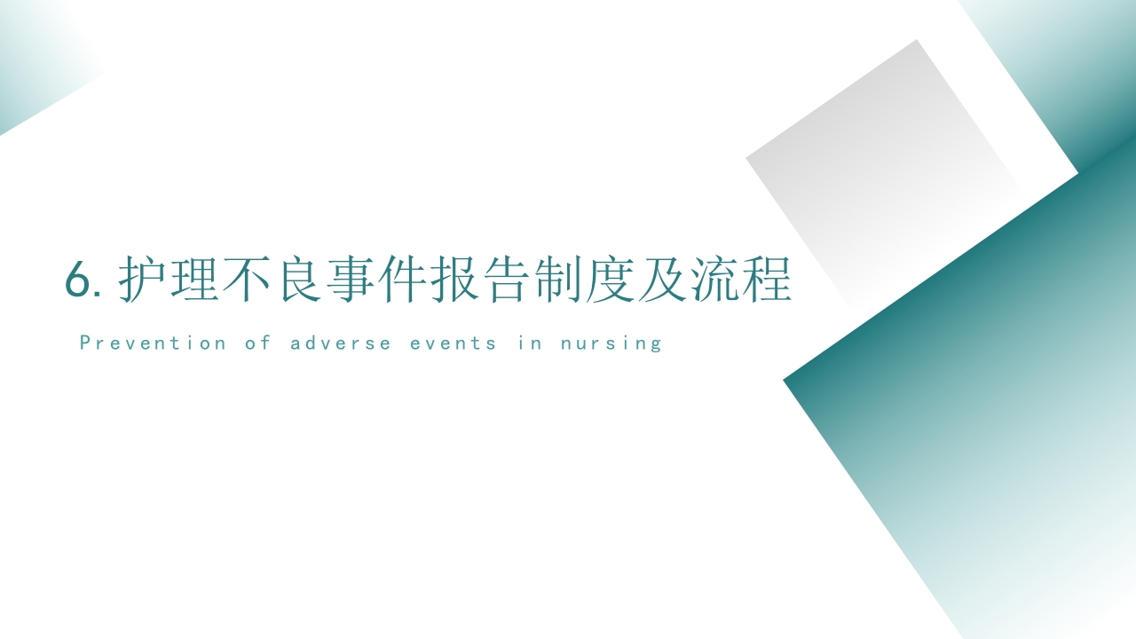 护理不良事件的分析与防范PPT课件24