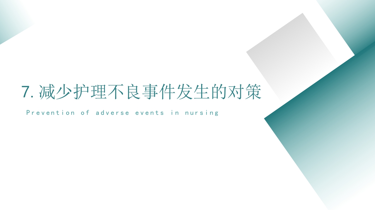 护理不良事件的分析与防范PPT课件28