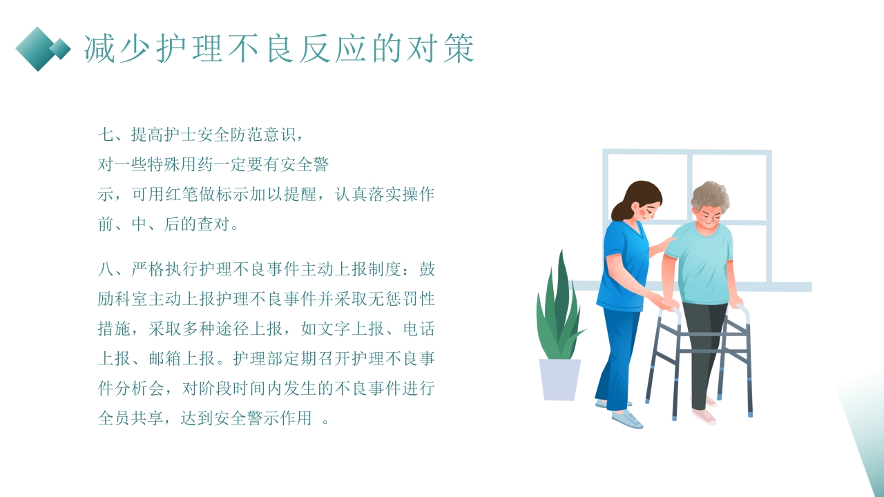 护理不良事件的分析与防范PPT课件32