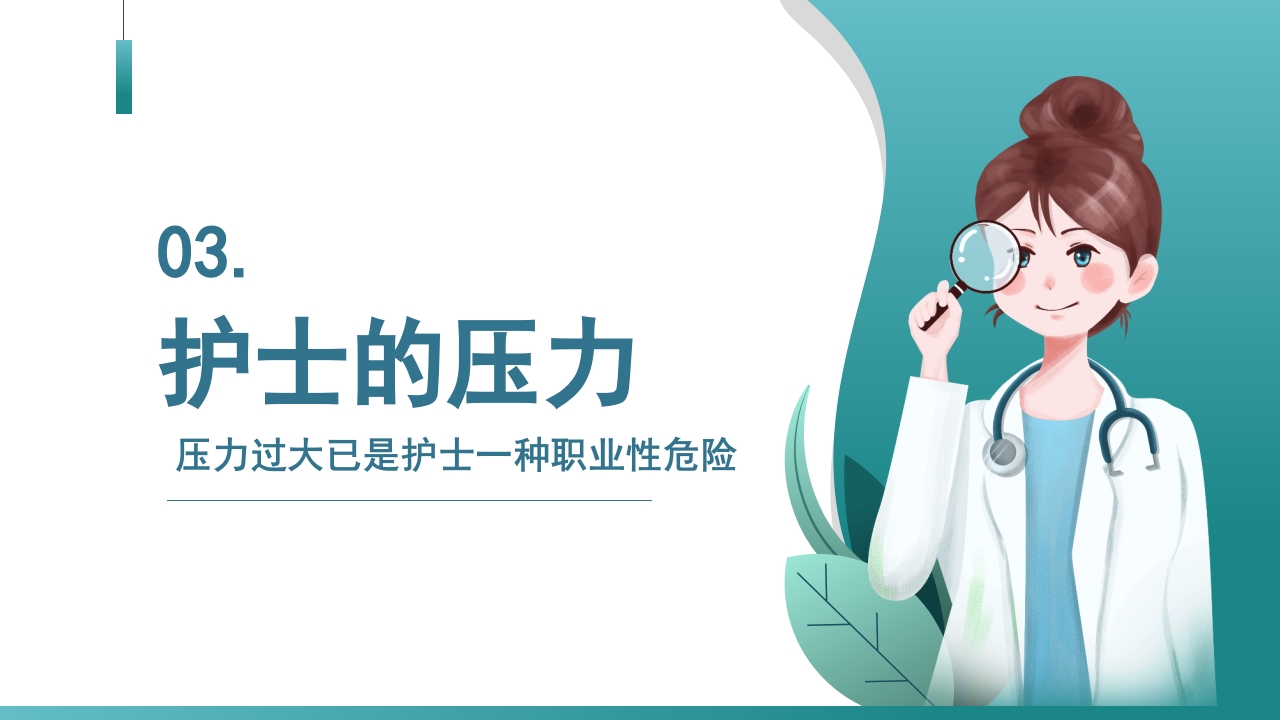 护士压力与情绪管理PPT课件15