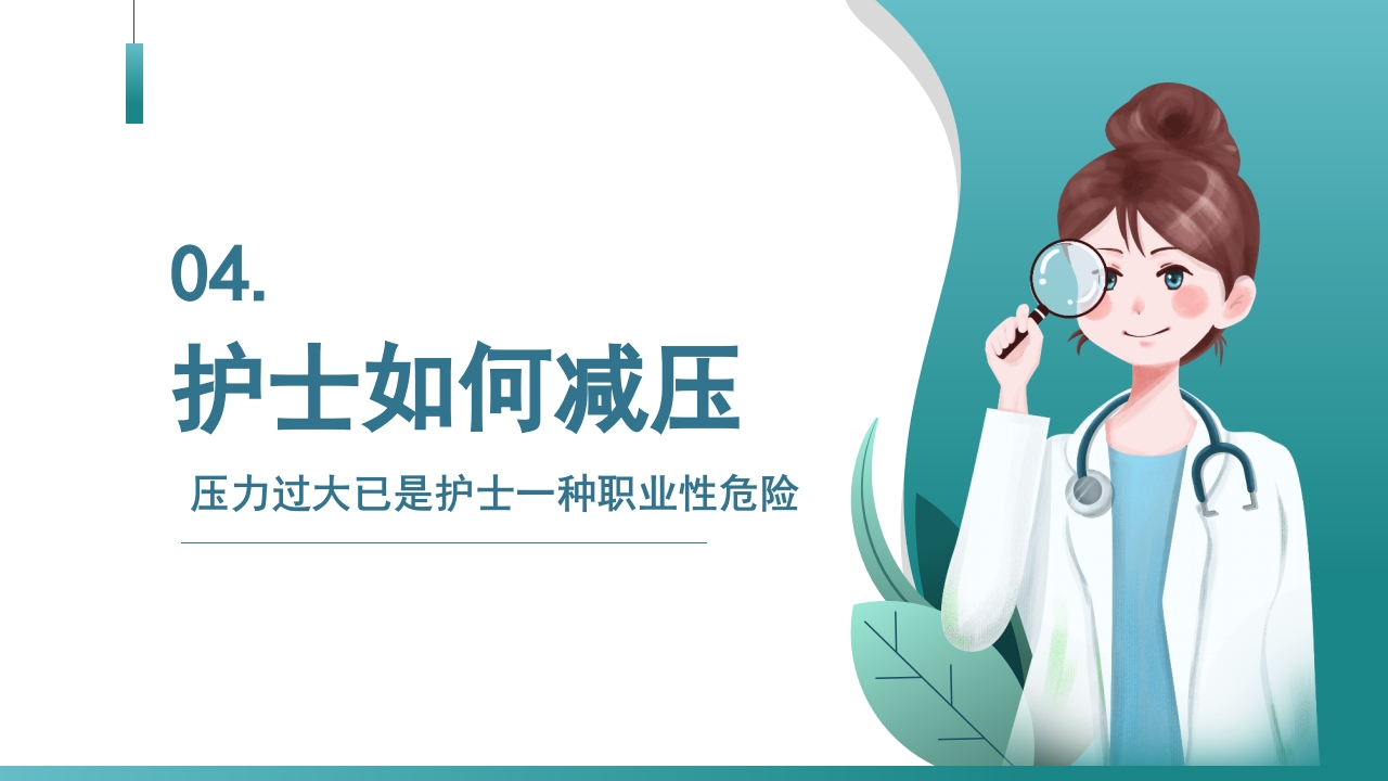 护士压力与情绪管理PPT课件18