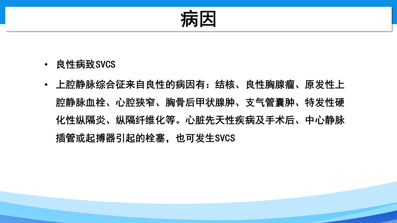 上腔静脉综合征PPT课件11