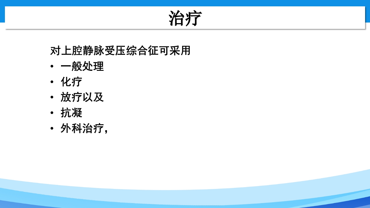 上腔静脉综合征PPT课件20