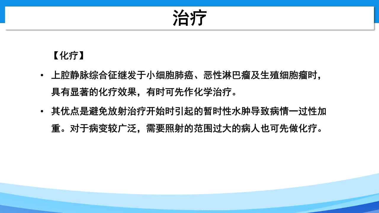 上腔静脉综合征PPT课件26