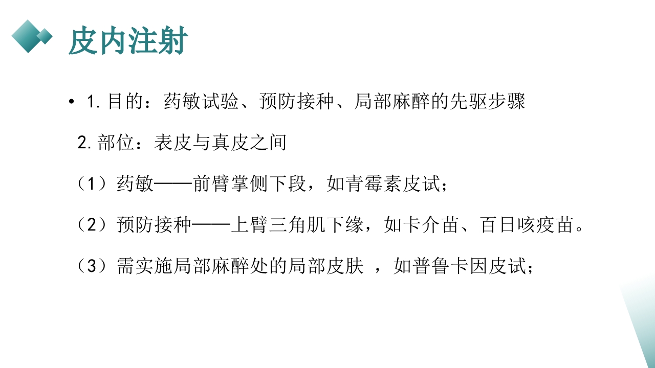 皮下、皮内、肌肉注射PPT课件19