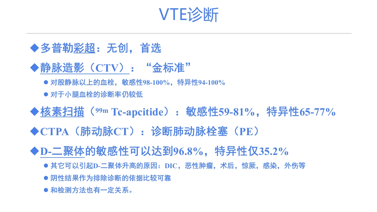 静脉血栓栓塞症(VTE)的诊断和治疗PPT课件11