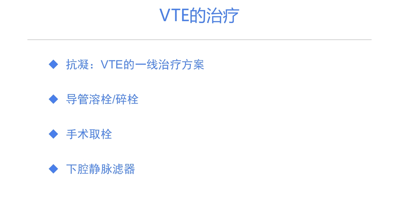 静脉血栓栓塞症(VTE)的诊断和治疗PPT课件15