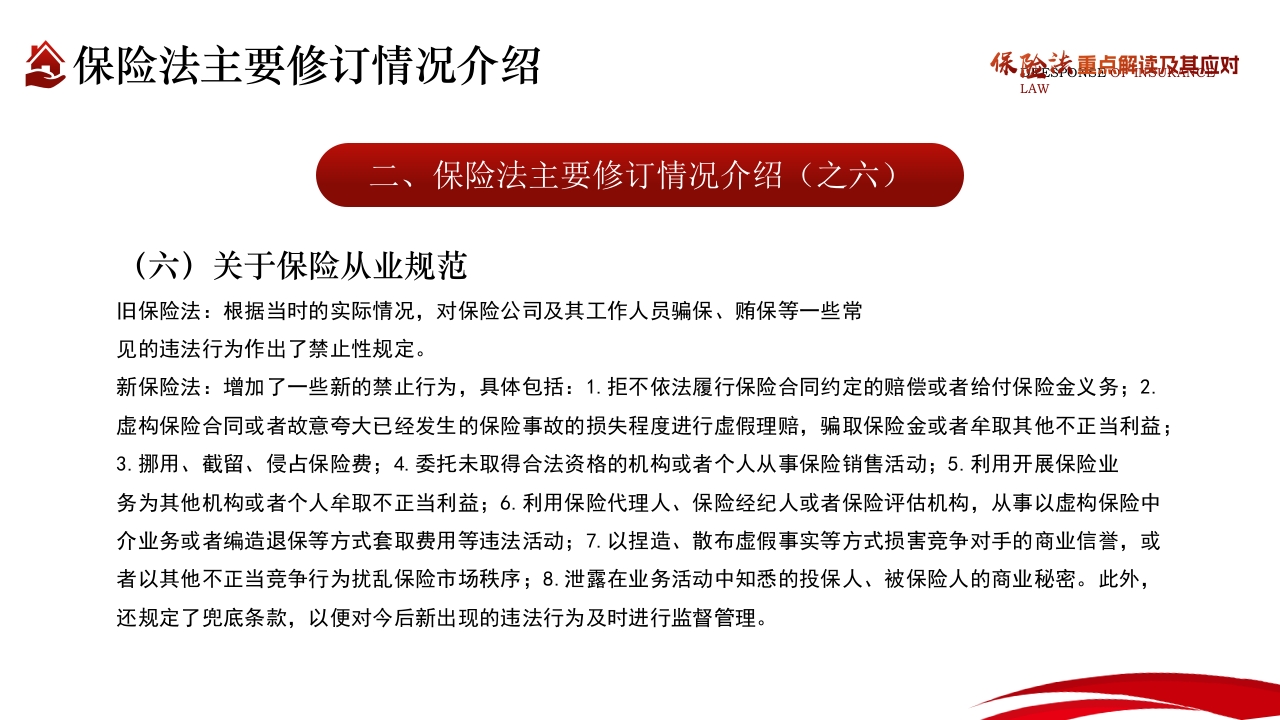 保险法重点解读及其应对PPT课件11
