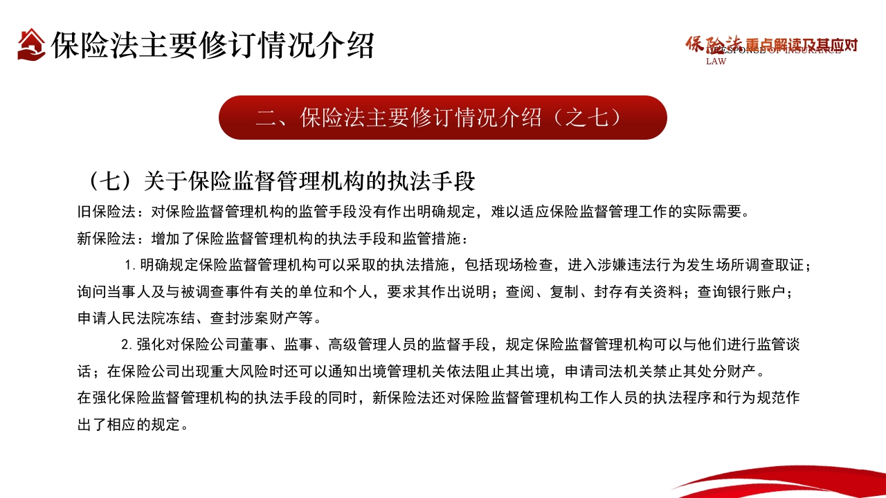 保险法重点解读及其应对PPT课件12