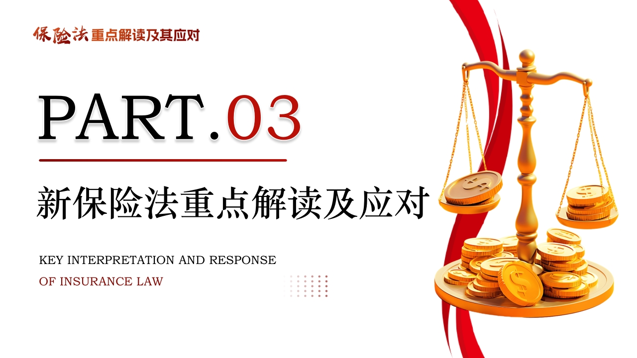 保险法重点解读及其应对PPT课件18