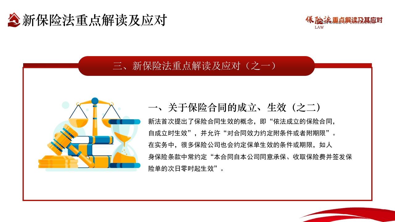 保险法重点解读及其应对PPT课件20