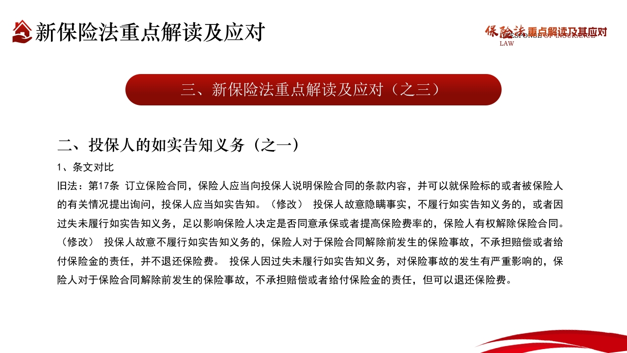 保险法重点解读及其应对PPT课件21