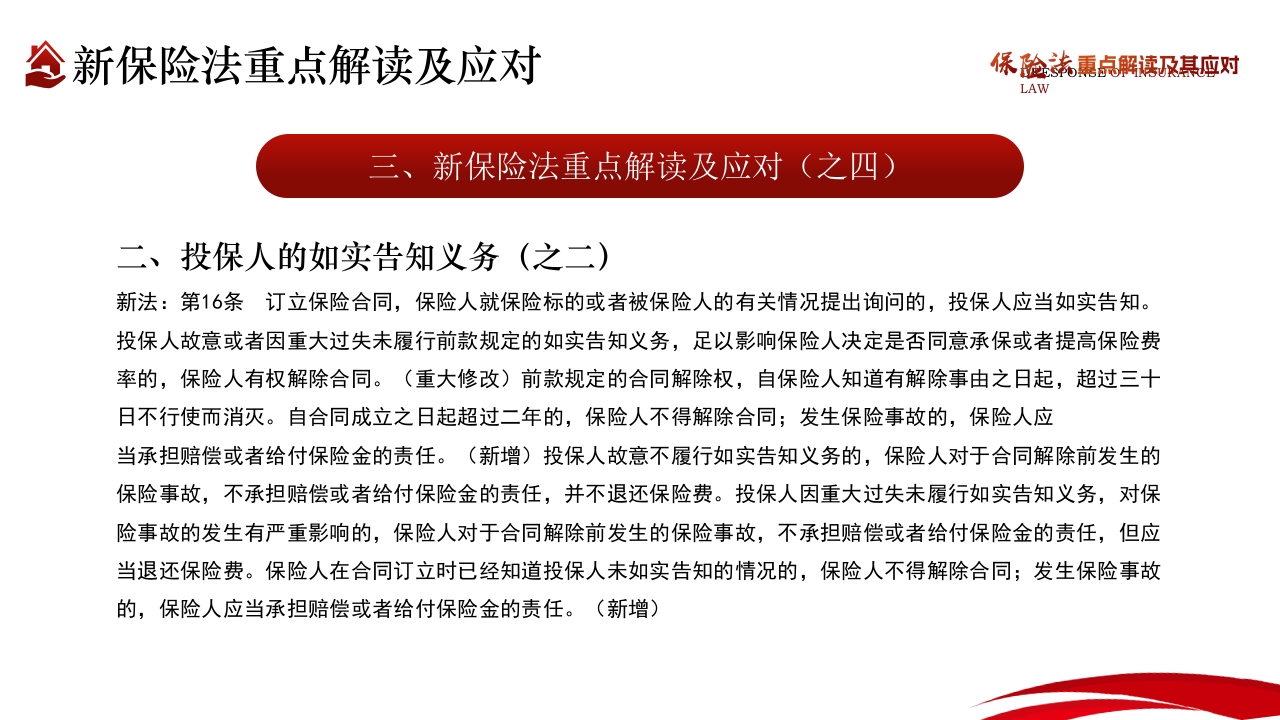 保险法重点解读及其应对PPT课件22