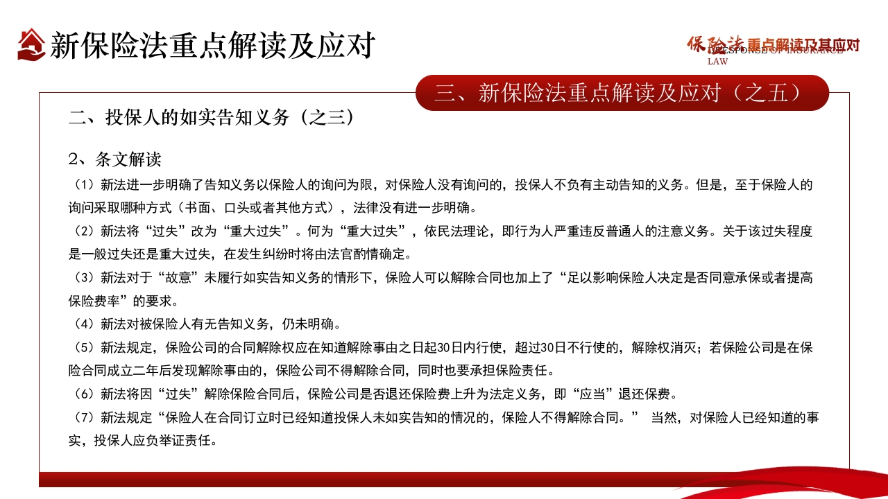 保险法重点解读及其应对PPT课件23
