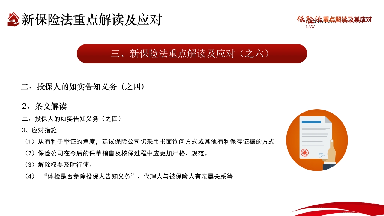 保险法重点解读及其应对PPT课件24