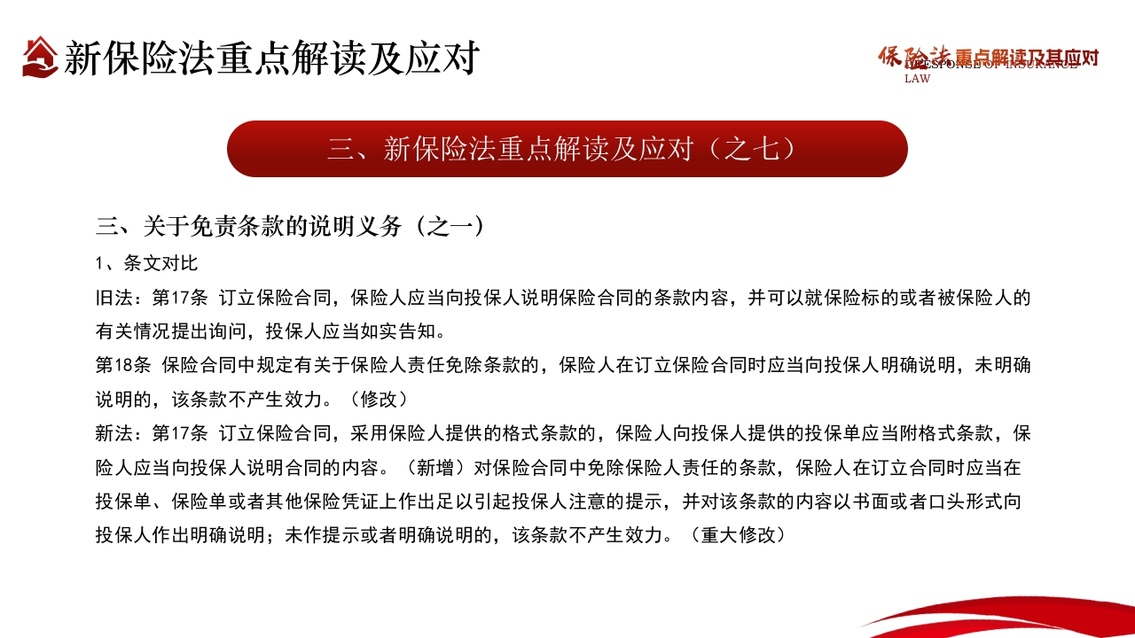 保险法重点解读及其应对PPT课件25