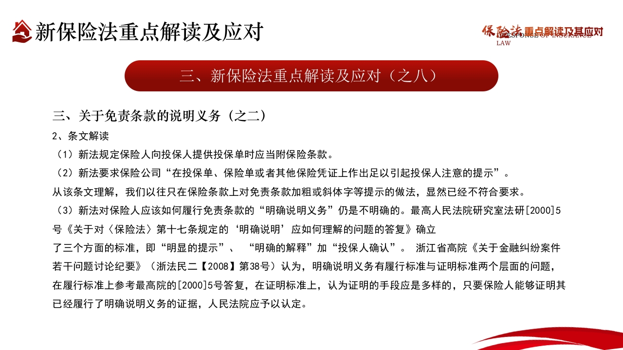 保险法重点解读及其应对PPT课件26