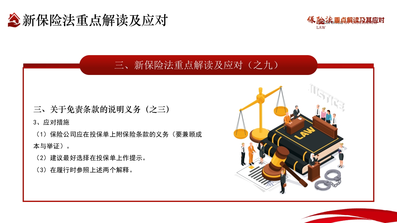 保险法重点解读及其应对PPT课件27